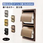 トイレットペーパーホルダー 埋め込み おしゃれ ダブル 2連 縦 紙巻機 リフォーム インテリア 人気 アンティーク風 古銅 ブロンズ 幅165 高さ310 INK-0801149H