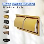 トイレットペーパーホルダー 2連 ゴールド 埋め込み 省スペース おしゃれ ダブル 多少のキズあり 横 リフォーム ステンレス 金 幅310 高さ165 INK-0801151H