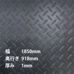 縞鋼板風防滑保護シート ゴムマット 駐車場 ガレージマット バイク 軽トラ 荷台 滑り止め 屋外 1850mm×918mm 厚み1mm 黒 ブラック | 品番INK-1316001