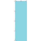 水色のぼり旗　55ｃｍ巾