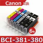 キャノン プリンターインク BCI-381XL+380XL/6MP 6色セット 全色大容量 381 380 互換インク TS8130 / TS8230 / TS8330 / TS8430