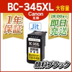 キヤノン インク BC-345XL 顔料ブラック 大容量 Jit製 プリンター インク カートリッジ BC-345XL BC-346XL Canon リサイクルインク