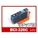 キヤノン インク BCI-326C シアン 単品