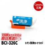 洗浄液 BCI-326C(シアン) キヤノン bci-3