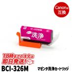 洗浄液 BCI-326M(マゼンタ) キヤノン bc