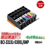 キヤノン インク BCI-331+330 6色セット 330 インク 331 TS8530 TS8630 TS8730 TS8830 TS8930プリンター インク カートリッジ Canon 18時まで 即日配送