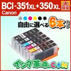 BCI-351XL+350XL/6MP 6色マルチパック(大容量) プリンターインク キャノン(Canon) 351 350 シリーズ 互換インクカートリッジ{BCI-351+350-6mp}