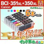 ショッピングキャノン キャノン インク 351 350 BCI-351XL+350XL-6MP 大容量 6色マルチパック 互換 インク bci351 bci350 Canon 18時まで 即日配送