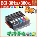 キャノンインク 381 380 BCI-381XL+380XL 5MP 5色 セット 大容量 bci381 bci380 互換 インク カートリッジ Canon 正規品 プリンター インク