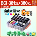 正規品 キヤノン インク BCI-381XL+380XL