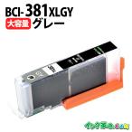 キヤノン インク BCI-381XLGY グレー 大容量 bci381 bci380  TS8130 TS8230 TS8330  Canon 互換インク 18時まで 即日配送