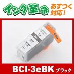 キヤノン インク BCI-3eBK ブラック Canon 互換インクカートリッジ