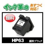 HP インク HP63XL 顔料ブラック F6U64AA プリンター インク カートリッジ HP63XL F6U64AA F6U63AA  互換インク 18時まで 即日配送