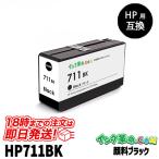 HP711 CZ133A (顔料ブラック 増量)  HP互