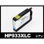 HP933XL CN054AA シアン 大容量 ヒューレ