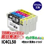 洗浄液 IC4CL50(4色セット) エプソン 