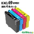 エプソン インク IC4CL69 顔料4色 砂時