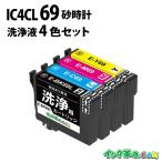 エプソン 洗浄液 IC4CL69 4色セット 砂