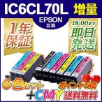 エプソン インク IC6CL70L 6色+CMYセッ