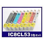 エプソン インク IC8CL53 8色 セット IC
