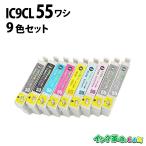 エプソン インク IC9CL55 9色 セット IC