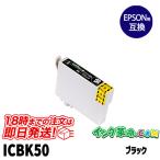 エプソン インク ICBK50 ブラック 単