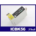 ICBK56 ブラック エプソン EPSON 互換イ