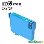 エプソン インク ICC69 染料シアン 砂