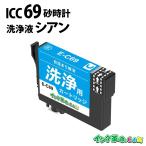 洗浄液 ICC69 シアン 砂時計 プリンタ