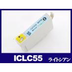 エプソン インク ICLC55 ライトシアン