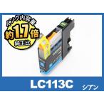 ブラザー インク LC113C シアン 大容�