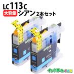 LC113C×2 染料シアン×2本 大容量 brothe