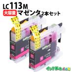 LC113M×2 染料マゼンタ×2本 大容量 bro