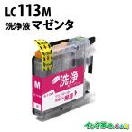 ブラザー インク LC113M 洗浄液マゼン