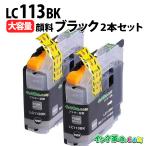 ブラザー インク LC113BK 顔料 ブラッ�