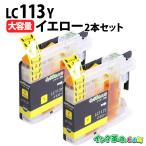 LC113Y×2 染料イエロー×2本 大容量 bro