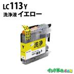 ブラザー インク LC113Y 洗浄液イエロ
