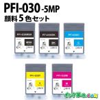 ショッピングキャノン PFI-030-5MP 顔料5色セット キヤノン  Canon キャノン 互換インクタンク