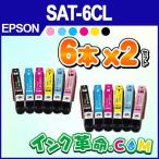 エプソン インク SAT-6CLx2 6色x2セット さつまいも プリンター インク カートリッジ SAT Epson 互換インク 18時まで 即日配送