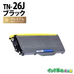 TN-26J ブラック brother ブラザー トナー 互換トナーカートリッジ