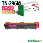 ブラザー トナー TN-296M 大容量 マゼ�