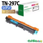 ブラザー トナー TN-297C シアン 大容�