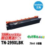 TN-299XLBK (ブラック 大容量) ブラザー 互換トナーカートリッジ