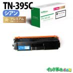 ブラザー インク TN-395C シアン レー