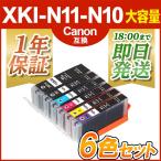 キヤノン インク XKI-N11+N10-6mp 6色 セット プリンターインク Canon XKIN11 XKIN10 シリーズ 互換インク 18時まで 即日配送