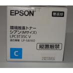 [ есть перевод новый товар оригинальный ]EPSON Epson окружающая среда .. тонер Cyan (M размер /3700 страница ) LPC3T35CV