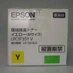 [ есть перевод новый товар оригинальный ]EPSON Epson окружающая среда .. тонер желтый (M размер /3700 страница ) LPC3T35YV