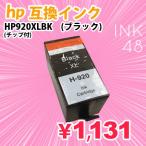 互換インク HP920/920XLBK ブラック 単