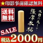 印鑑 銀行印 女性 男性 薩摩本柘13.5mm 同時購入でケースがお得 送料無料 印影デザイン事前確認無料 個人用