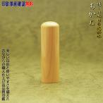 ショッピング印鑑 印鑑 実印 女性 男性 作成 13.5mm あかね 個人用 送料無料 同時購入でケースがお得